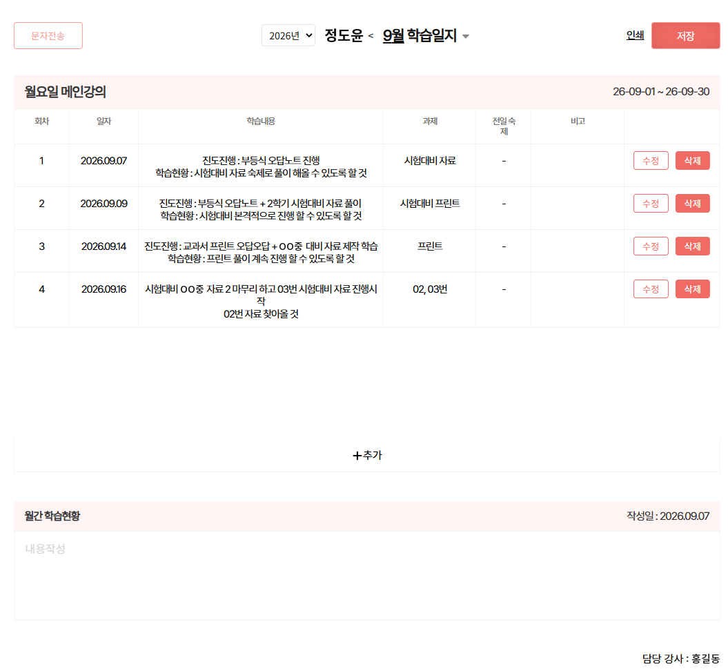 정도윤 학생의 9월 학습일지. 월요일 메인강의의 1~4회차가 일자, 학습내용(진도진행과 학습현황), 과제, 전일 숙제, 비고 칸으로 정리되어 있고, 위쪽에 문자전송, 인쇄, 저장 버튼, 아래쪽에 월간 학습현황 칸과 담당 강사가 있다.