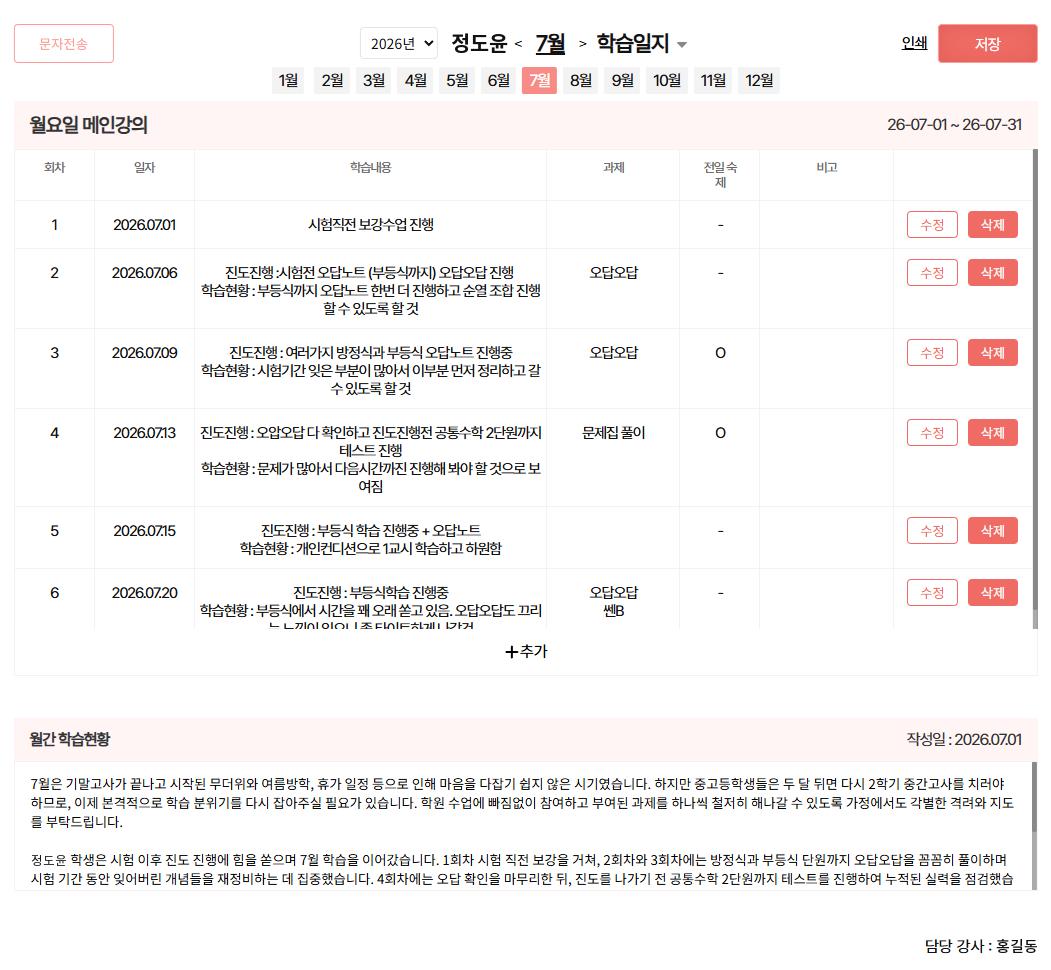 정도윤 학생의 7월 학습일지. 위쪽에 1월부터 12월까지 달 선택 버튼이 있고 7월이 선택되어 있다. 6회차까지의 수업 기록 아래 월간 학습현황 칸에 한 달 학습 내용을 정리한 선생님 코멘트가 두 문단으로 적혀 있다.