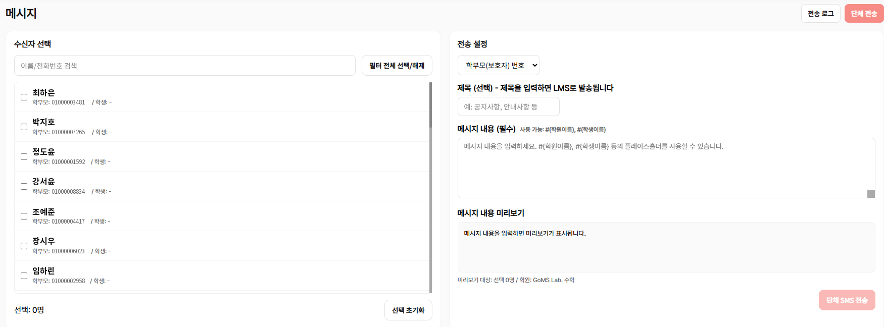 메시지 화면. 왼쪽 수신자 선택 목록에 학생 이름과 학부모 전화번호가 체크박스와 함께 나열되어 있고, 오른쪽 전송 설정에 받는 번호 선택(학부모·보호자 번호), 제목(입력하면 LMS로 발송), 메시지 내용과 #{학원이름}·#{학생이름} 치환 안내, 메시지 미리보기, 단체 SMS 전송 버튼이 있다. 오른쪽 위에 전송 로그와 단체 전송 버튼이 있다.