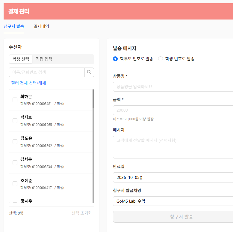 결제관리의 청구서 발송 화면. 왼쪽 수신자 목록에서 학생을 고르거나 번호를 직접 입력하고, 오른쪽에서 학부모 번호로 발송·학생 번호로 발송을 고른 뒤 상품명, 금액, 메시지, 만료일, 청구서 발급처명(GoMS Lab. 수학)을 적어 청구서를 발송한다.