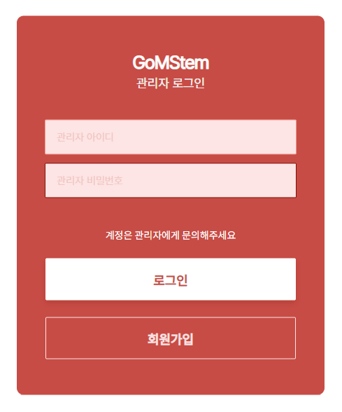 GoMStem 관리자 로그인 화면. 관리자 아이디와 비밀번호 입력란, '계정은 관리자에게 문의해주세요' 안내, 로그인과 회원가입 버튼이 있다.