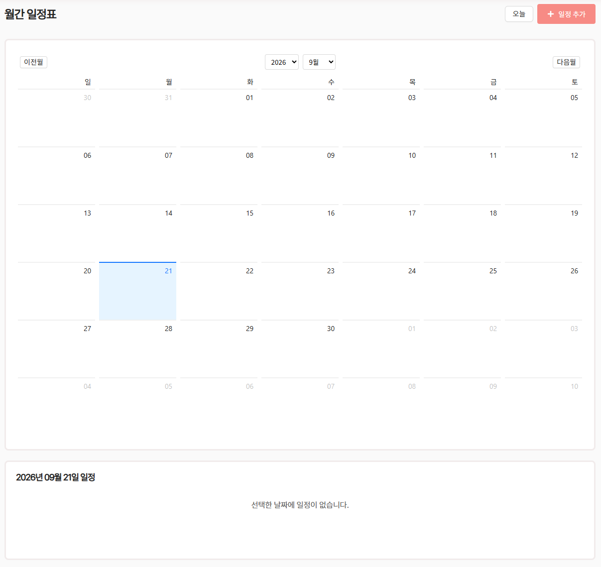 월간 일정표 화면. 2026년 9월 달력에서 21일이 선택되어 있고, 위쪽에 오늘과 일정 추가 버튼, 아래쪽에 선택한 날짜의 일정 목록이 있다.