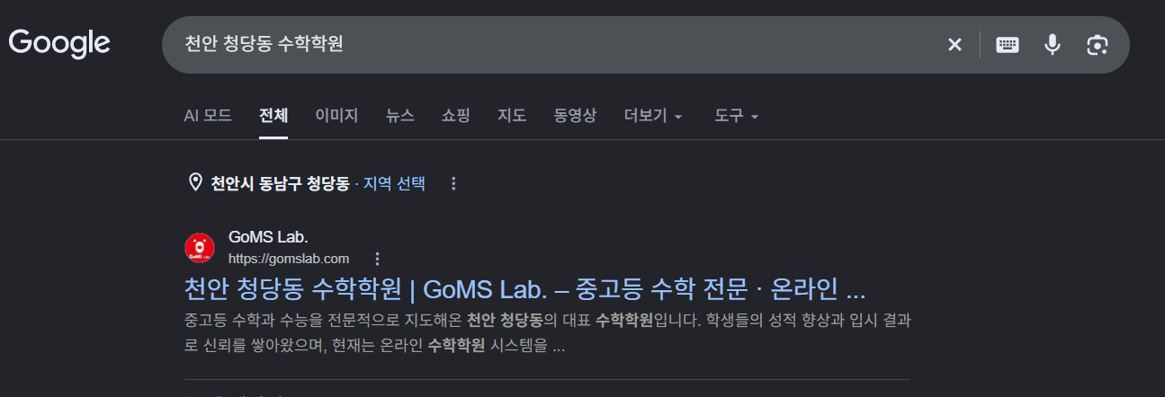 구글에서 ‘천안 청당동 수학학원’을 검색한 결과 화면. 맨 위에 해당 학원 사이트가 나온다.