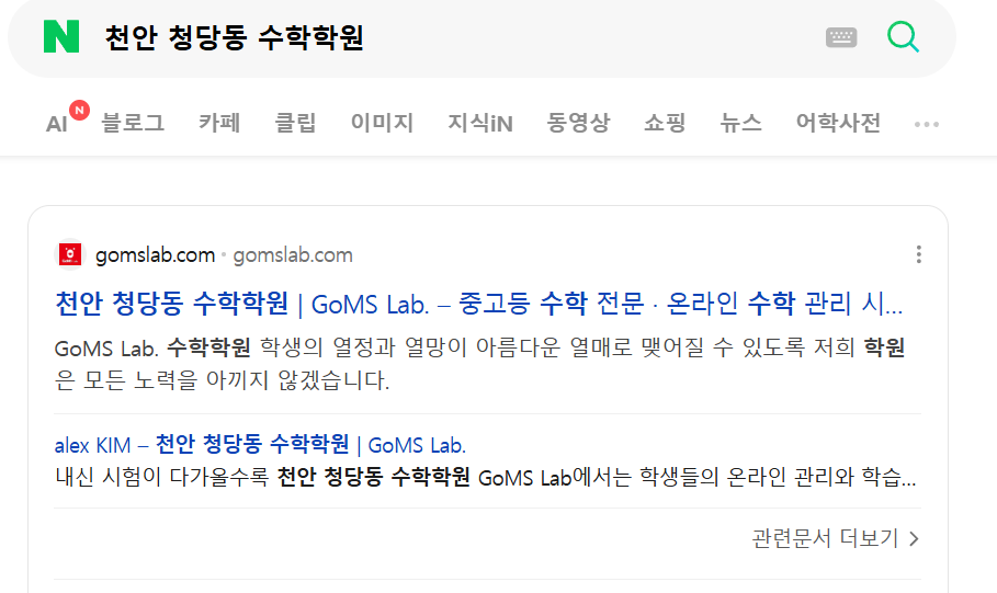 네이버에서 같은 검색어를 검색한 결과 화면. 웹사이트 영역 맨 위에 해당 학원 사이트가 나온다.