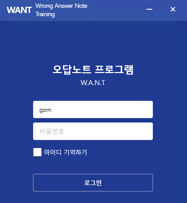 W.A.N.T 오답노트 프로그램 로그인 화면. 아이디와 비밀번호 입력란, 아이디 기억하기 체크박스, 로그인 버튼이 있다.