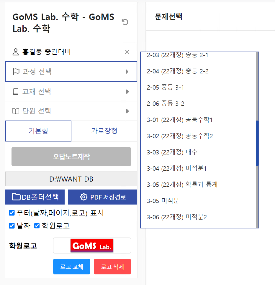 과정 선택 목록. 중등 2-1부터 공통수학1·2, 대수, 미적분, 확률과 통계 등 학년별 과정이 나열되어 있다.