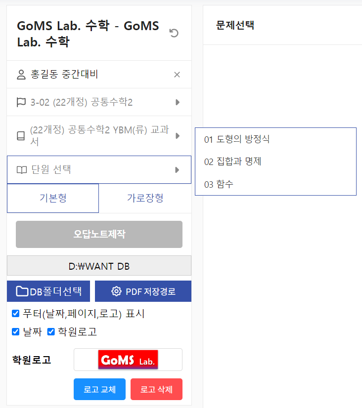 단원 선택 목록. (22개정) 공통수학2 YBM(류) 교과서의 단원인 01 도형의 방정식, 02 집합과 명제, 03 함수가 나열되어 있다.
