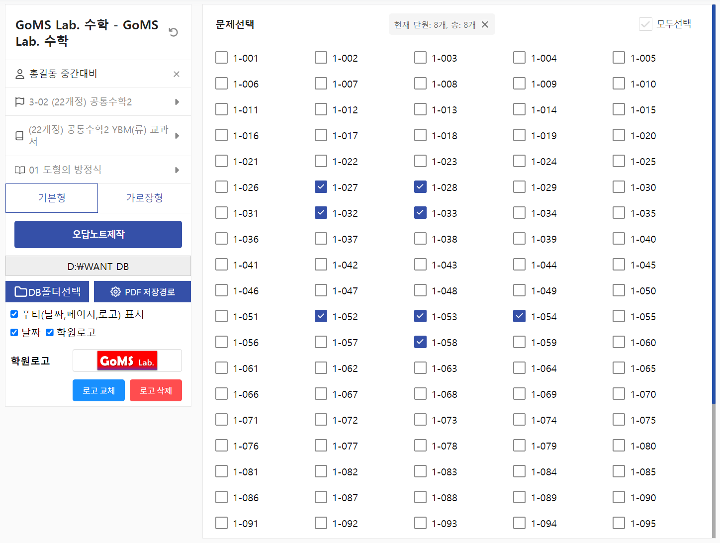 문제 선택 화면. 1-001번부터 1-095번까지 문항 번호가 체크박스 격자로 펼쳐져 있고 1-027, 1-028, 1-032, 1-033, 1-052, 1-053, 1-054, 1-058번이 체크되어 있다. 상단에 '현재 단원: 8개, 총: 8개'와 모두선택이 보인다.