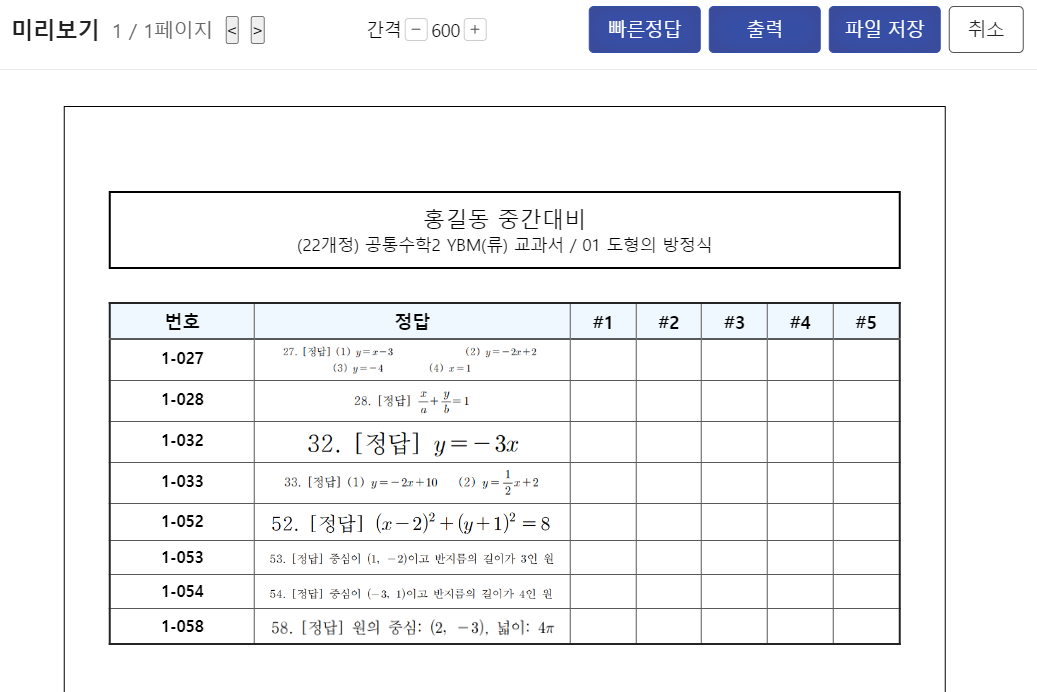 빠른정답 미리보기. 번호, 정답, #1부터 #5까지의 채점 칸으로 이루어진 표에 선택한 문항의 정답이 정리되어 있다.